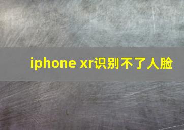 iphone xr识别不了人脸